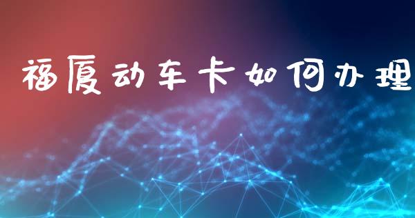 福厦动车卡如何办理_https://www.qmgjg.com_恒生指数是什么_第1张