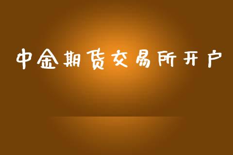 中金期货交易所开户_https://www.qmgjg.com_香港恒生指数_第1张