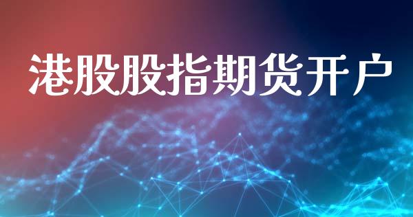港股股指期货开户_https://www.qmgjg.com_港股恒生指数_第1张
