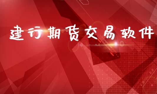 建行期货交易软件_https://www.qmgjg.com_恒生指数期货_第1张