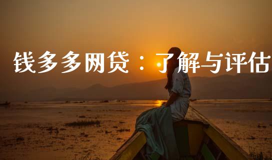 钱多多网贷：了解与评估_https://www.qmgjg.com_香港恒生指数_第1张