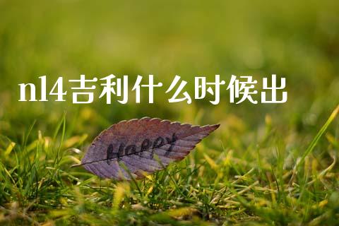 nl4吉利什么时候出_https://www.qmgjg.com_香港恒生指数_第1张