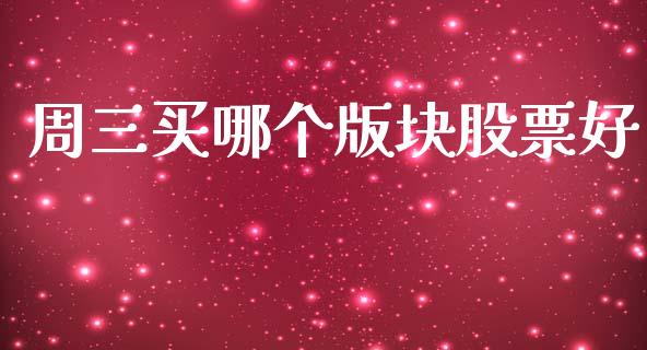 周三买哪个版块股票好_https://www.qmgjg.com_港股恒生指数_第1张