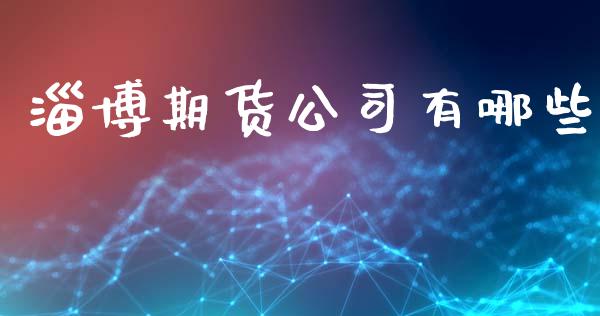 淄博期货公司有哪些_https://www.qmgjg.com_港股恒生指数_第1张