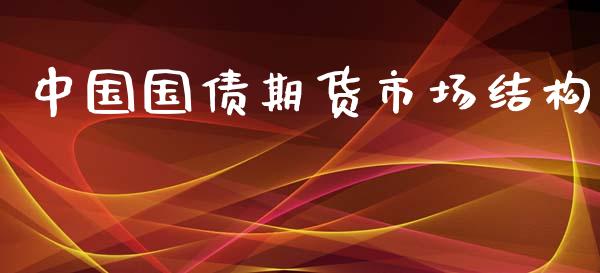 中国国债期货市场结构_https://www.qmgjg.com_恒生指数是什么_第1张