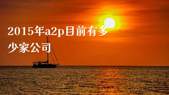 2015年a2p目前有多少家公司_https://www.qmgjg.com_恒生指数是什么_第1张