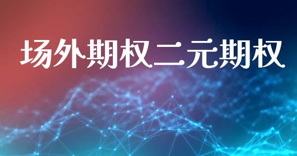 场外期权二元期权_https://www.qmgjg.com_恒生指数期货_第1张