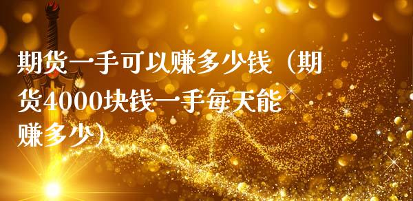 期货一手可以赚多少钱(期货4000块钱一手每天能赚多少)_恒生指数是什么_第1张_香港恒生指数_恒生指数期货_港股恒生指数_恒生指数是什么 期货一手可以赚多少钱(期货4000块钱一手每天能赚多少)_https://www.qmgjg.com_恒生指数是什么_第1张