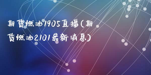 期货燃油1905直播(期货燃油2101最新消息)_https://www.qmgjg.com_恒生指数期货_第1张