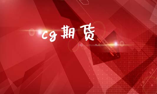 cg期货_https://www.qmgjg.com_港股恒生指数_第1张