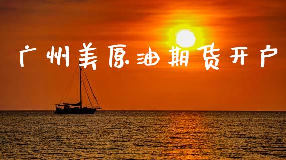 广州美原油期货开户_https://www.qmgjg.com_港股恒生指数_第1张