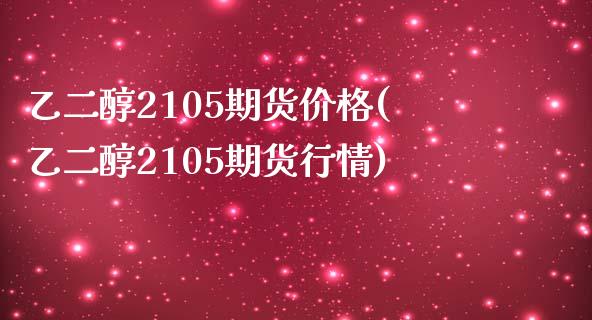 乙二醇2105期货价格(乙二醇2105期货行情)_https://www.qmgjg.com_港股恒生指数_第1张