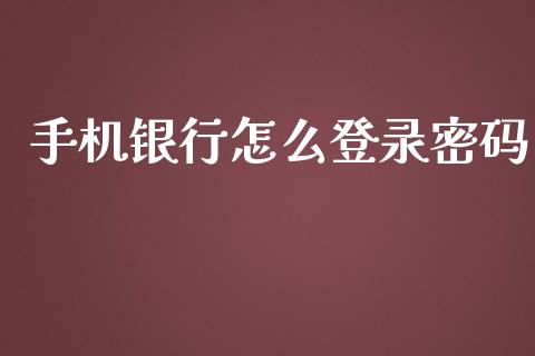 手机银行怎么登录密码_https://www.qmgjg.com_恒生指数是什么_第1张