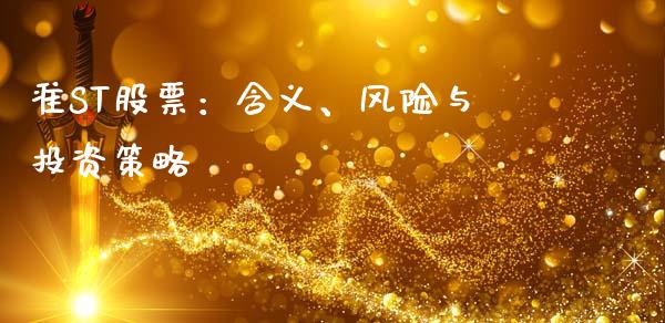 准ST股票:含义、风险与投资策略_恒生指数期货_第1张_香港恒生指数_恒生指数期货_港股恒生指数_恒生指数是什么 准ST股票:含义、风险与投资策略_https://www.qmgjg.com_恒生指数期货_第1张