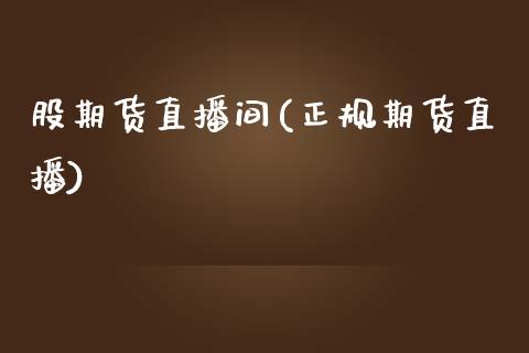 股期货直播间(正规期货直播)_恒生指数期货_第1张_香港恒生指数_恒生指数期货_港股恒生指数_恒生指数是什么 股期货直播间(正规期货直播)_https://www.qmgjg.com_恒生指数期货_第1张
