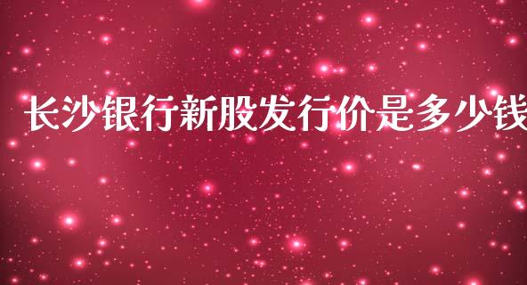长沙银行新股发行价是多少钱_https://www.qmgjg.com_恒生指数是什么_第1张