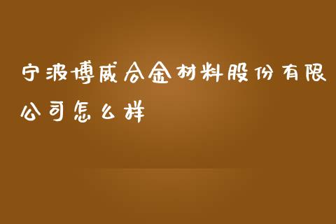 宁波博威合金材料股份有限公司怎么样_https://www.qmgjg.com_恒生指数是什么_第1张
