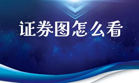 证券图怎么看_https://www.qmgjg.com_恒生指数期货_第1张