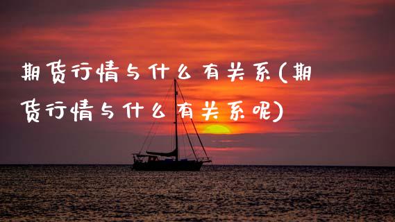 期货行情与什么有关系(期货行情与什么有关系呢)_https://www.qmgjg.com_恒生指数是什么_第1张