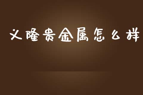 义隆贵金属怎么样_https://www.qmgjg.com_港股恒生指数_第1张