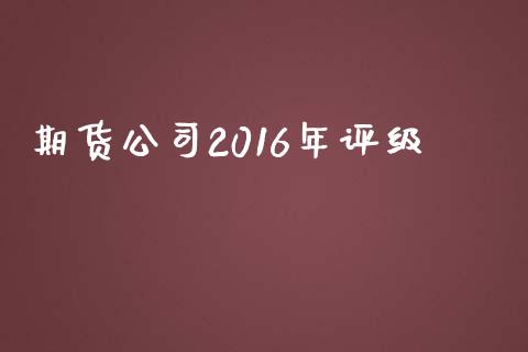 期货公司2016年评级_https://www.qmgjg.com_恒生指数是什么_第1张