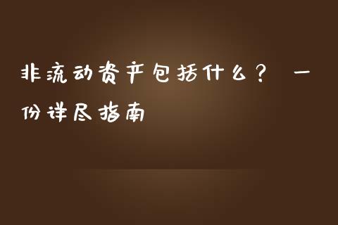 非流动资产包括什么？ 一份详尽指南_https://www.qmgjg.com_恒生指数是什么_第1张