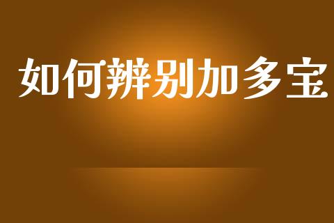 如何辨别加多宝_https://www.qmgjg.com_香港恒生指数_第1张