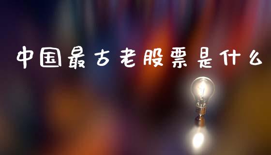 中国最古老股票是什么_https://www.qmgjg.com_香港恒生指数_第1张