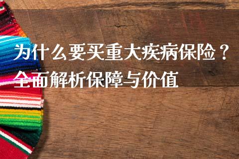 为什么要买重大疾病保险？全面解析保障与价值_https://www.qmgjg.com_恒生指数是什么_第1张