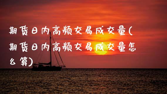 期货日内高频交易成交量(期货日内高频交易成交量怎么算)_https://www.qmgjg.com_恒生指数是什么_第1张