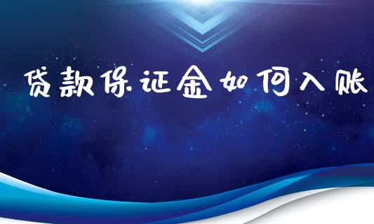 贷款保证金如何入账_https://www.qmgjg.com_香港恒生指数_第1张
