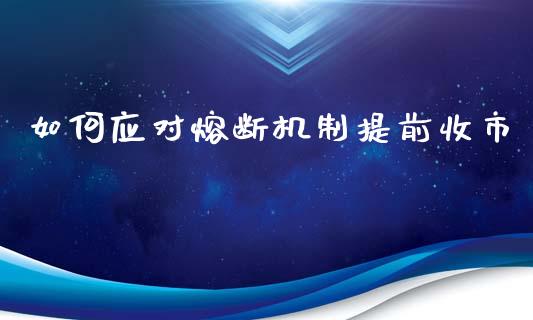 如何应对熔断机制提前收市_https://www.qmgjg.com_港股恒生指数_第1张