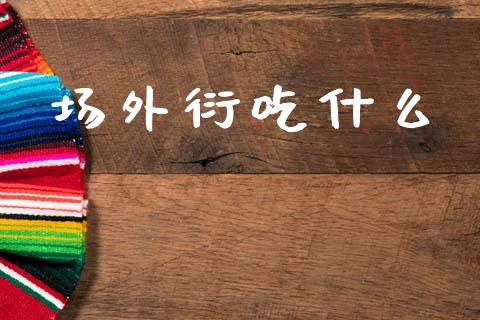 场外衍吃什么_港股恒生指数_第1张_香港恒生指数_恒生指数期货_港股恒生指数_恒生指数是什么 场外衍吃什么_https://www.qmgjg.com_港股恒生指数_第1张