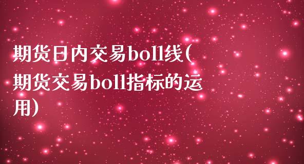 期货日内交易boll线(期货交易boll指标的运用)_https://www.qmgjg.com_香港恒生指数_第1张