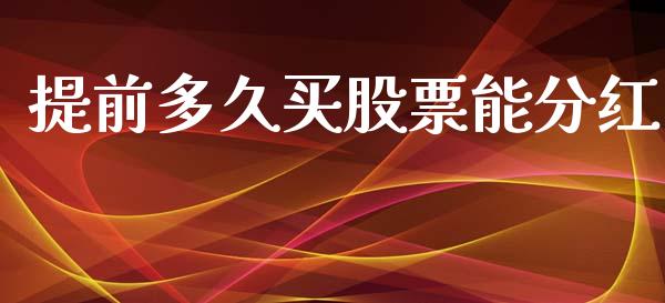 提前多久买股票能分红_https://www.qmgjg.com_恒生指数是什么_第1张