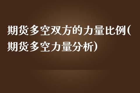 期货多空双方的力量比例(期货多空力量分析)_https://www.qmgjg.com_恒生指数是什么_第1张