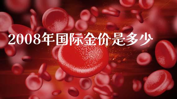 2008年国际金价是多少_https://www.qmgjg.com_香港恒生指数_第1张
