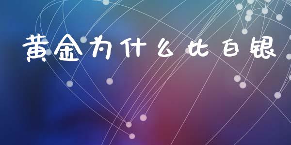 黄金为什么比白银_https://www.qmgjg.com_香港恒生指数_第1张