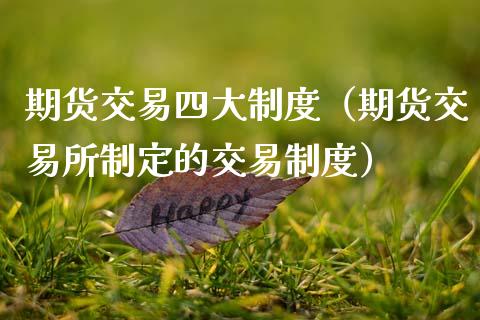 期货交易四大制度（期货交易所制定的交易制度）_https://www.qmgjg.com_恒生指数期货_第1张