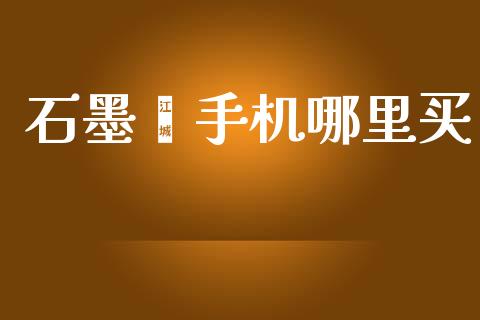石墨烯手机哪里买_https://www.qmgjg.com_恒生指数是什么_第1张