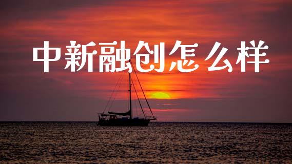 中新融创怎么样_https://www.qmgjg.com_恒生指数是什么_第1张