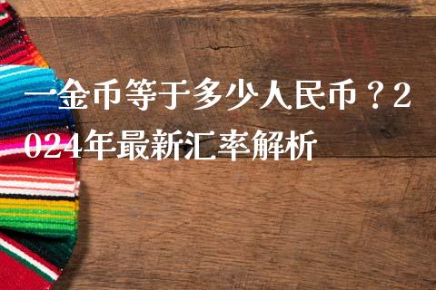 一金币等于多少人民币？2024年最新汇率解析_https://www.qmgjg.com_恒生指数是什么_第1张