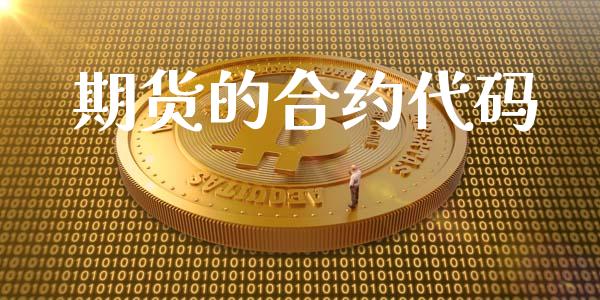 期货的合约代码_https://www.qmgjg.com_恒生指数是什么_第1张