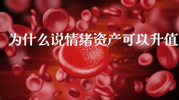 为什么说情绪资产可以升值_https://www.qmgjg.com_恒生指数期货_第1张