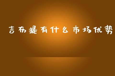 吉布提有什么市场优势_https://www.qmgjg.com_港股恒生指数_第1张