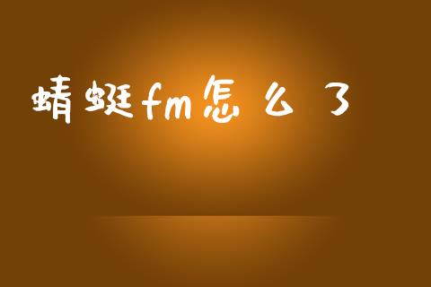 蜻蜓fm怎么了_https://www.qmgjg.com_香港恒生指数_第1张