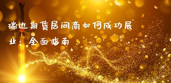 瑞达期货居间商如何成功展业：全面指南_https://www.qmgjg.com_香港恒生指数_第1张