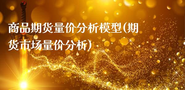 商品期货量价分析模型(期货市场量价分析)_https://www.qmgjg.com_香港恒生指数_第1张