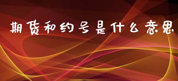期货和约号是什么意思_https://www.qmgjg.com_恒生指数是什么_第1张