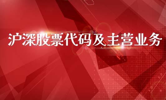沪深股票代码及主营业务_https://www.qmgjg.com_恒生指数是什么_第1张